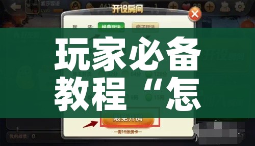 玩家必备教程“怎么开炸 金花创建好友房”房卡详细充值 玩家必备教程“怎么开炸 金花创建好友房”房卡详细充值