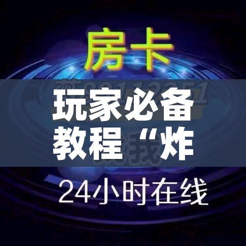 玩家攻略“牛牛链接房卡创建房卡”详细房卡教程 玩家攻略“牛牛链接房卡创建房卡”详细房卡教程