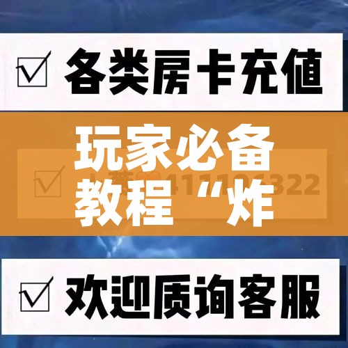 玩家必备教程“微信链接斗牛技巧规律”详细房卡使用教程