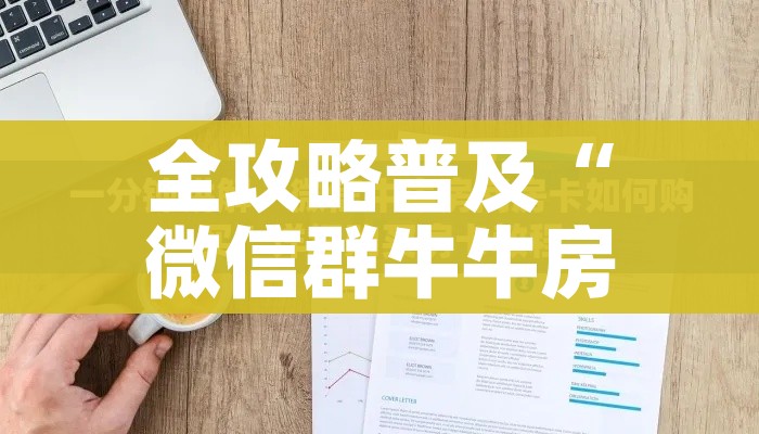 房卡全攻略“斗牛炸 金花房卡买房卡”获取房卡教程-哔哩哔哩