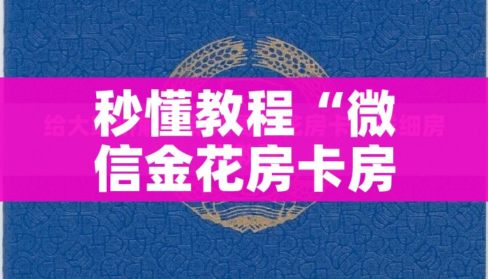 给大家讲解“微信链接炸 金花房卡充值购买”详细房卡怎么购买教程 给大家讲解“微信链接炸 金花房卡充值购买”详细房卡怎么购买教程