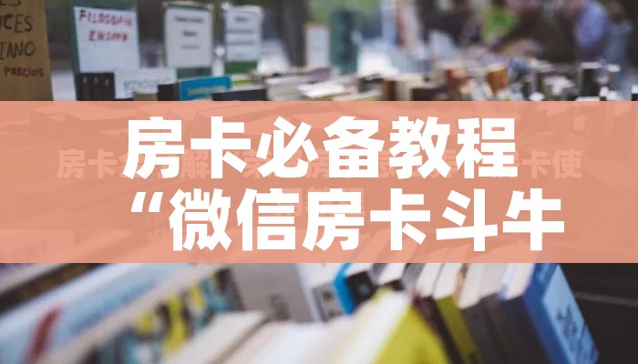 房卡全攻略“牛牛房卡从哪买”房卡链接获取 房卡全攻略“牛牛房卡从哪买”房卡链接获取