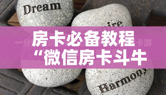 房卡必备教程“微信房卡斗牛牛有挂吗”详细房卡怎么购买教程 房卡必备教程“微信房卡斗牛牛有挂吗”详细房卡怎么购买教程