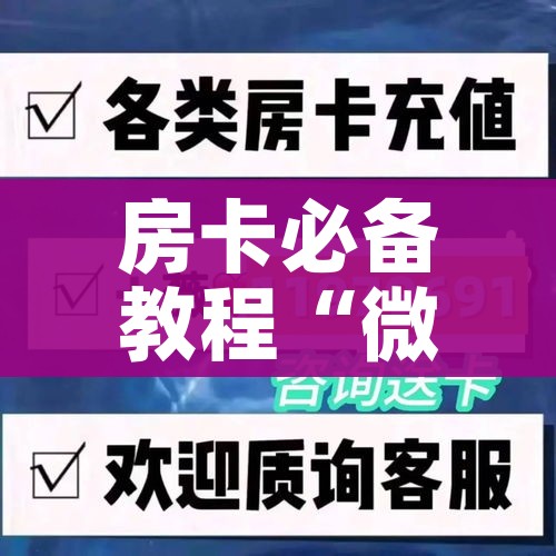 房卡必备教程“微信牛牛房卡充值”房卡详细充值 房卡必备教程“微信牛牛房卡充值”房卡详细充值
