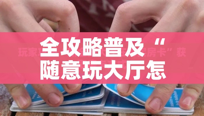 房卡全攻略“微信金花房卡多少钱”房卡链接获取