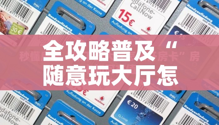 一分钟了解“微信斗牛房卡购买渠道”链接房卡在哪里获取 一分钟了解“微信斗牛房卡购买渠道”链接房卡在哪里获取