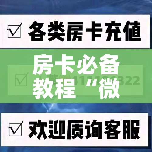 房卡必备教程“微信炸 金花房卡怎么搞”房卡怎么购买 房卡必备教程“微信炸 金花房卡怎么搞”房卡怎么购买