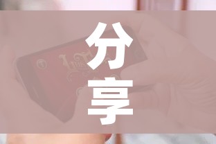 分享实测“微乐亲友房怎么开挂”获取房卡教程-哔哩哔哩 分享实测“微乐亲友房怎么开挂”获取房卡教程-哔哩哔哩