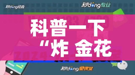 科普一下“炸 金花链接创建房间怎么弄”房卡使用教程 科普一下“炸 金花链接创建房间怎么弄”房卡使用教程