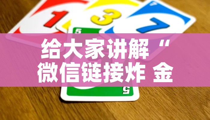 给大家讲解“微信链接炸 金花房卡怎么买”轻松获取房卡全渠道 给大家讲解“微信链接炸 金花房卡怎么买”轻松获取房卡全渠道
