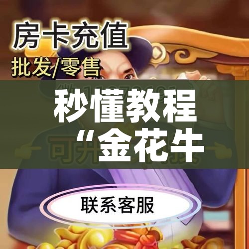给大家讲解“炸 金花房卡链接在哪弄”链接房卡在哪里获取 给大家讲解“炸 金花房卡链接在哪弄”链接房卡在哪里获取
