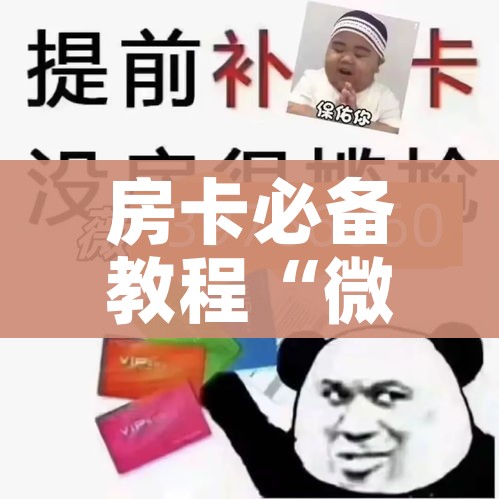 房卡必备教程“微信斗牛房卡大概多少钱一张”房卡链接获取