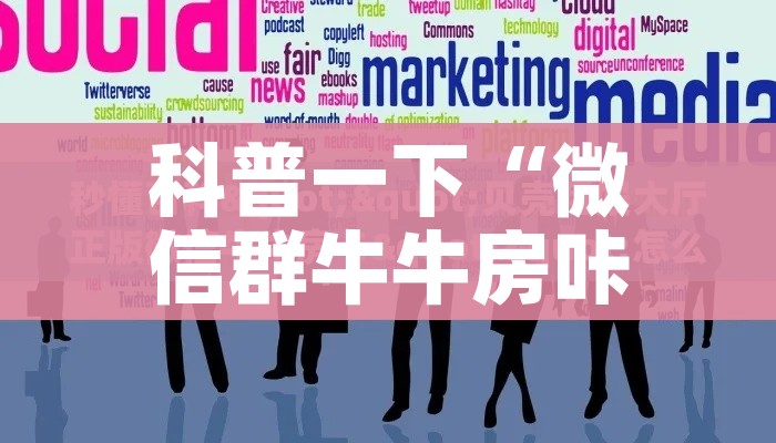 科普一下“微信群牛牛房咔去哪买”轻松获取房卡全渠道 科普一下“微信群牛牛房咔去哪买”轻松获取房卡全渠道
