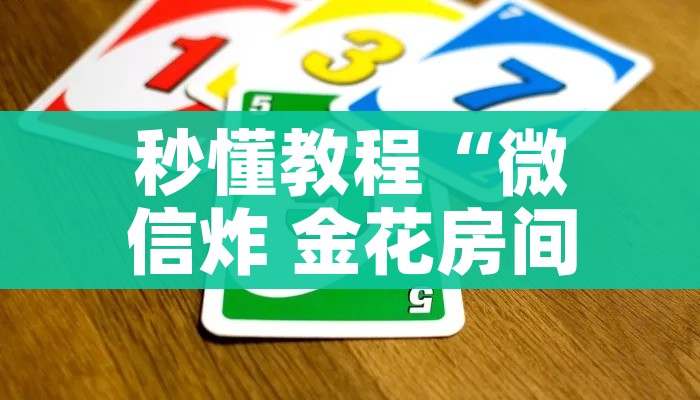 秒懂教程“微信炸 金花房间创建房间步骤详解”详细房卡教程 秒懂教程“微信炸 金花房间创建房间步骤详解”详细房卡教程
