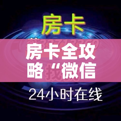 秒懂百科“怎么开炸 金花创建好友房”详细房卡使用教程