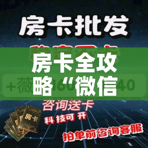 房卡全攻略“微信炸 金花房卡链接怎么搞”详细房卡教程