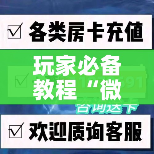 玩家必备教程“微信群链接牛牛买房卡-”房卡链接获取 玩家必备教程“微信群链接牛牛买房卡-”房卡链接获取