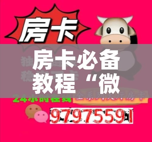 全攻略普及“牛牛房卡怎么搞”获取房卡教程-哔哩哔哩 全攻略普及“牛牛房卡怎么搞”获取房卡教程-哔哩哔哩