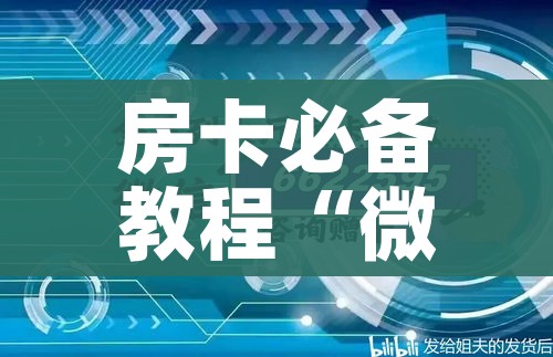 秒懂教程“金花房间卡在哪有这么购买”获取房卡教程-哔哩哔哩 秒懂教程“金花房间卡在哪有这么购买”获取房卡教程-哔哩哔哩