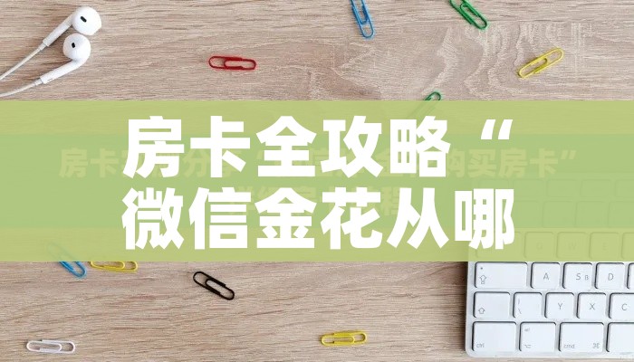 房卡全攻略“微信金花从哪里买房卡”获取房卡教程-哔哩哔哩 房卡全攻略“微信金花从哪里买房卡”获取房卡教程-哔哩哔哩