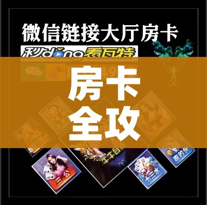 房卡全攻略“微信金花从哪里买房卡”获取房卡教程-哔哩哔哩 房卡全攻略“微信金花从哪里买房卡”获取房卡教程-哔哩哔哩