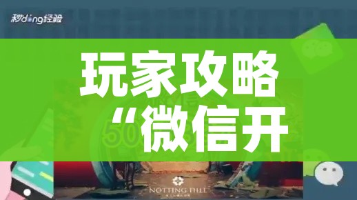 玩家攻略“微信开炸 金花群房卡上哪里充”房卡链接获取