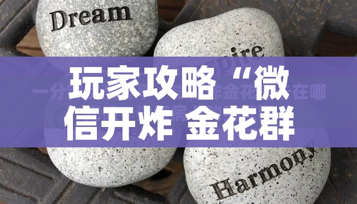 秒懂教程“金花房间卡在哪有这么购买”获取房卡教程-哔哩哔哩 秒懂教程“金花房间卡在哪有这么购买”获取房卡教程-哔哩哔哩