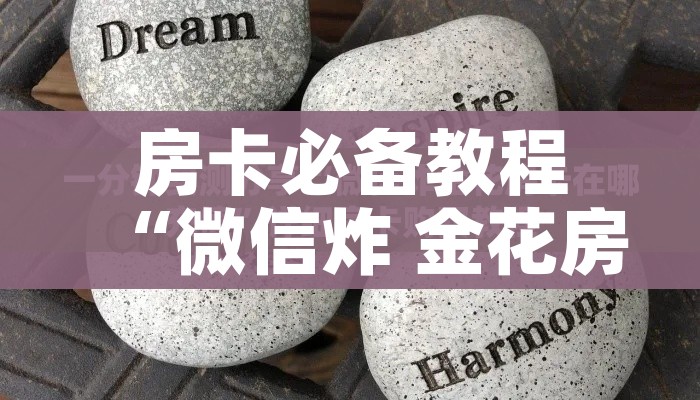 分享实测“微信炸 金花房间卡链接怎么弄的”房卡获取方式