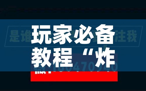 玩家必备教程“如何创建炸 金花房间链接”链接房卡在哪里获取 玩家必备教程“如何创建炸 金花房间链接”链接房卡在哪里获取