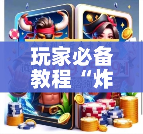 玩家必备教程“炸 金花链接创建房间怎么弄”详细房卡怎么购买教程 玩家必备教程“炸 金花链接创建房间怎么弄”详细房卡怎么购买教程