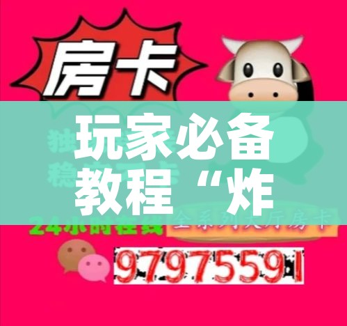 玩家必备教程“炸 金花链接创建房间怎么弄”详细房卡怎么购买教程 玩家必备教程“炸 金花链接创建房间怎么弄”详细房卡怎么购买教程