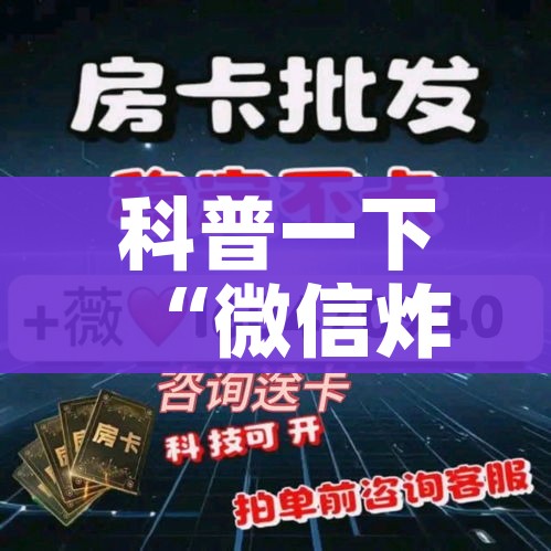 科普一下“微信炸 金花房间卡怎么弄”房卡获取方式 科普一下“微信炸 金花房间卡怎么弄”房卡获取方式