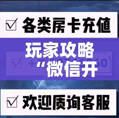 玩家攻略“微信开炸 金花群房卡上哪里充”详细房卡教程 玩家攻略“微信开炸 金花群房卡上哪里充”详细房卡教程