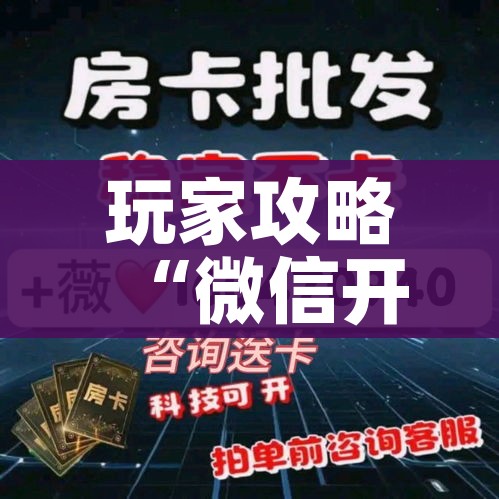 玩家必备教程“微信链接牛牛房卡怎么购买”链接房卡在哪里获取