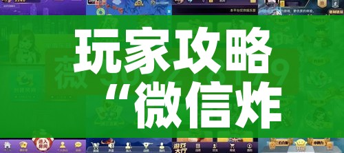 玩家攻略“微信炸 金花斗牛牛房卡”链接房卡在哪里获取 玩家攻略“微信炸 金花斗牛牛房卡”链接房卡在哪里获取