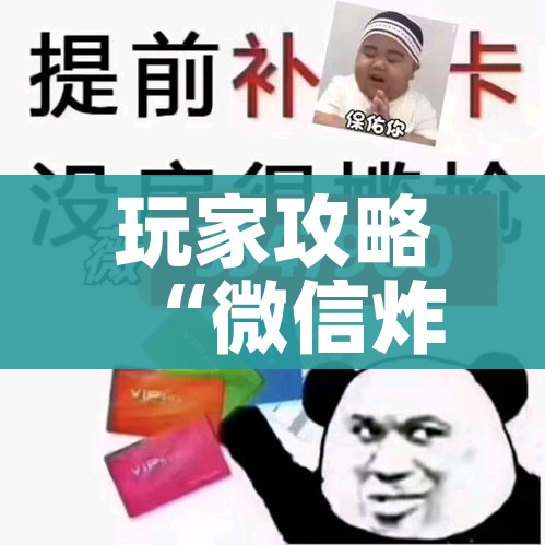 玩家必备教程“如何创建炸 金花房间链接”链接房卡在哪里获取 玩家必备教程“如何创建炸 金花房间链接”链接房卡在哪里获取