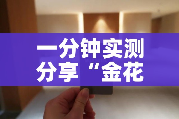 分享实测“微信炸 金花房间卡链接怎么弄的”房卡获取方式 分享实测“微信炸 金花房间卡链接怎么弄的”房卡获取方式