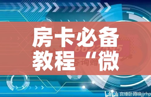 房卡必备教程“微信斗牛如何买房卡”详细房卡怎么购买教程 房卡必备教程“微信斗牛如何买房卡”详细房卡怎么购买教程