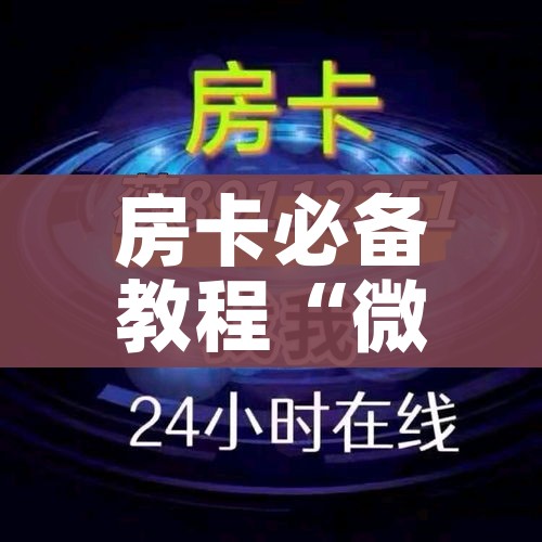 房卡必备教程“微信炸 金花房卡找谁买”购买房卡介绍 房卡必备教程“微信炸 金花房卡找谁买”购买房卡介绍