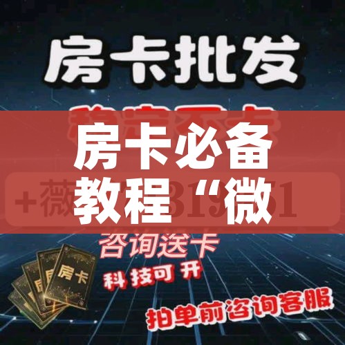 房卡必备教程“微信炸 金花房卡找谁买”购买房卡介绍 房卡必备教程“微信炸 金花房卡找谁买”购买房卡介绍