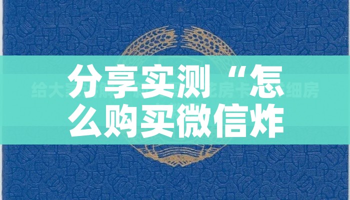 分享实测“怎么购买微信炸 金花房卡”详细房卡教程 分享实测“怎么购买微信炸 金花房卡”详细房卡教程