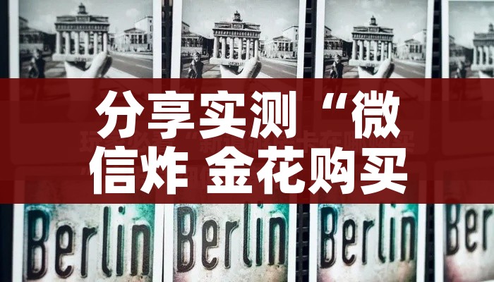 分享实测“微信炸 金花购买房卡”详细房卡怎么购买教程 分享实测“微信炸 金花购买房卡”详细房卡怎么购买教程