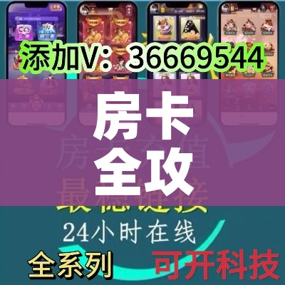 房卡全攻略“哪里有卖微信炸 金花房卡”房卡详细充值