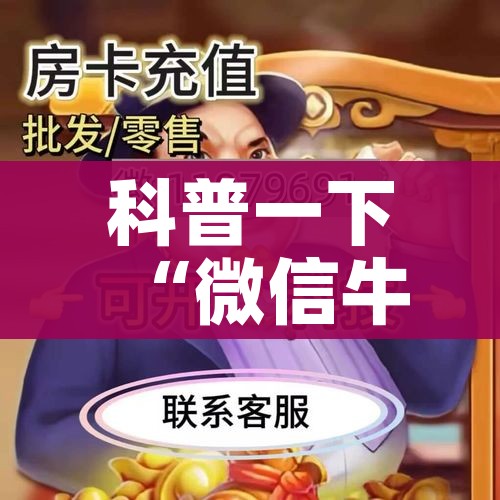 科普一下“微信牛牛链接房卡哪里买的”房卡详细充值 科普一下“微信牛牛链接房卡哪里买的”房卡详细充值