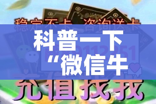 科普一下“微信牛牛链接房卡哪里买的”房卡详细充值 科普一下“微信牛牛链接房卡哪里买的”房卡详细充值