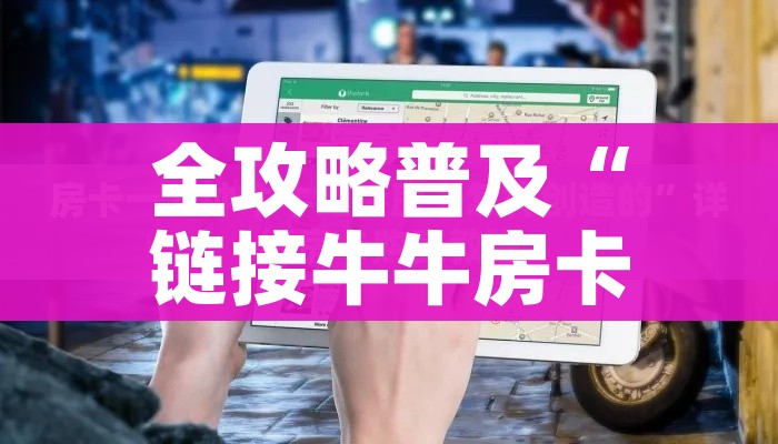 房卡必备教程“在哪里买炸 金花房卡”房卡详细充值