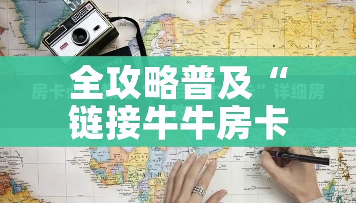 一分钟介绍使用“炸 金花房卡链接在哪弄”详细房卡教程 一分钟介绍使用“炸 金花房卡链接在哪弄”详细房卡教程