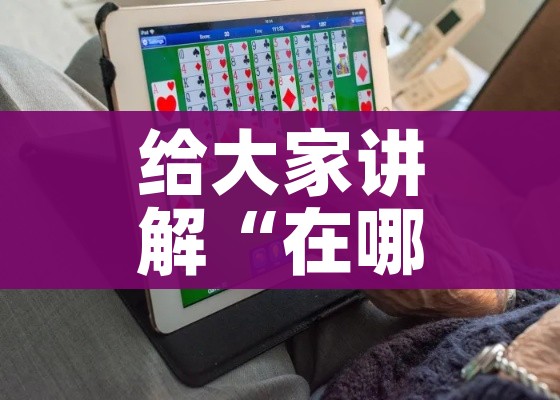 科普一下“微信牛牛房卡”房卡获取方式 科普一下“微信牛牛房卡”房卡获取方式