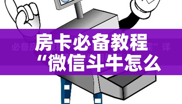 房卡必备教程“炸 金花房卡怎样购买”获取房卡教程-哔哩哔哩