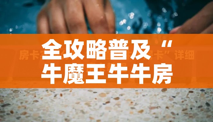 一分钟介绍使用“微信群炸 金花房卡链接房卡”房卡获取方式 一分钟介绍使用“微信群炸 金花房卡链接房卡”房卡获取方式
